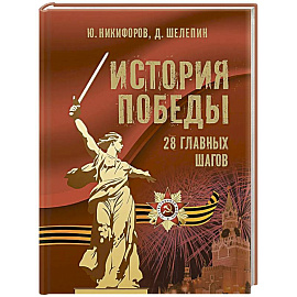 История Победы. 28 главных шагов