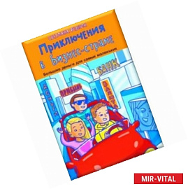 Приключения в Бизнес-стране