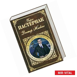 Доктор Живаго