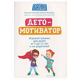 ДетоМОТИВАТОР: игровой тренинг для детей от 3 до 15 лет и их родителей