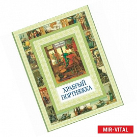 Храбрый портняжка