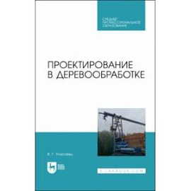 Проектирование в деревообработке. Учебное пособие для СПО