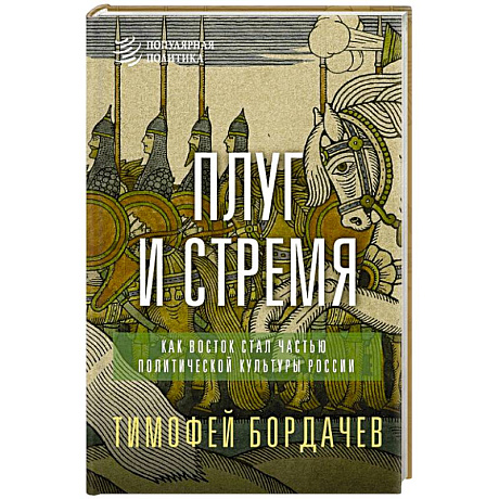 Фото Плуг и стремя. Как Восток стал частью политической культуры России