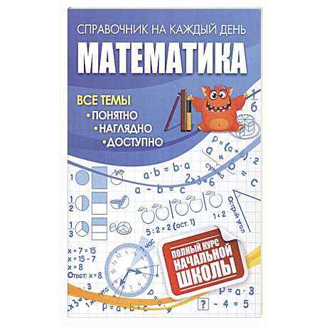 Фото Математика: полный курс начальной школы