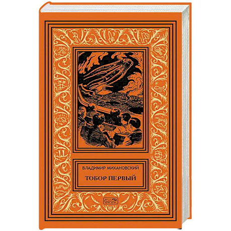 Фото Тобор Первый: повести, рассказы