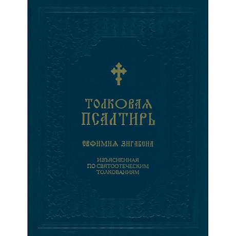 Фото Толковая Псалтирь Евфимия Зигабена. Изъясненная по святоотеческим толкованиям