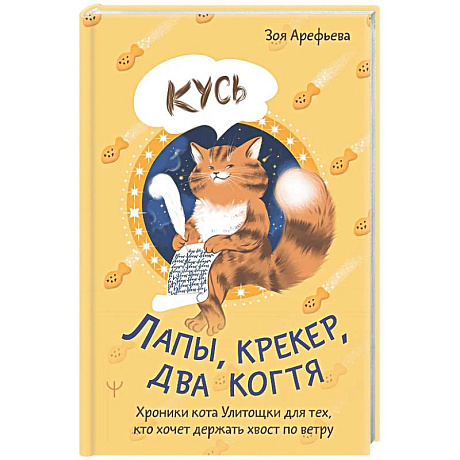Фото Лапы, крекер, два когтя. Хроники кота Улитощки для тех, кто хочет держать хвост по ветру
