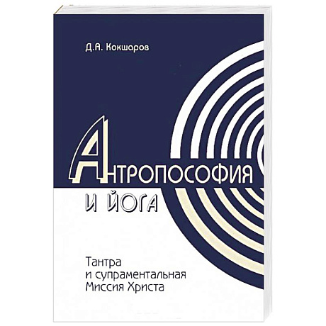 Фото Антропософия и йога. Тантра и супраментальная миссия Христа