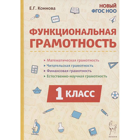 Фото Функциональная грамотность. 1 класс