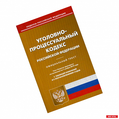 Фото Уголовно-процессуальный кодекс Российской Федерации