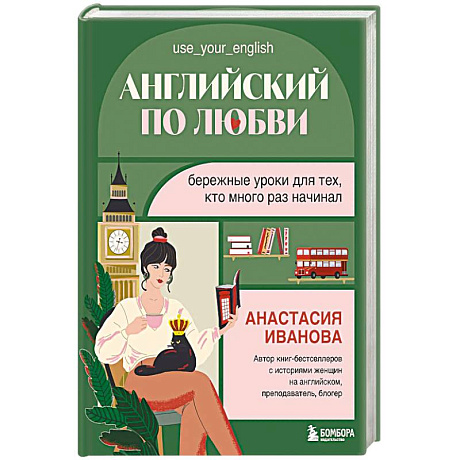 Фото Английский по любви. Бережные уроки для тех, кто много раз начинал