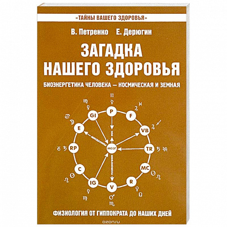 Фото Загадка нашего здоровья. Книга 8