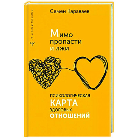 Фото Мимо пропасти и лжи. Психологическая карта здоровых отношений