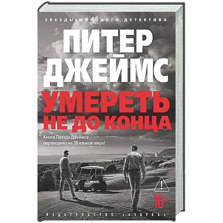 Фото Умереть не до конца: роман