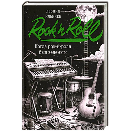 Фото Когда рок-н-ролл был зеленым: роман