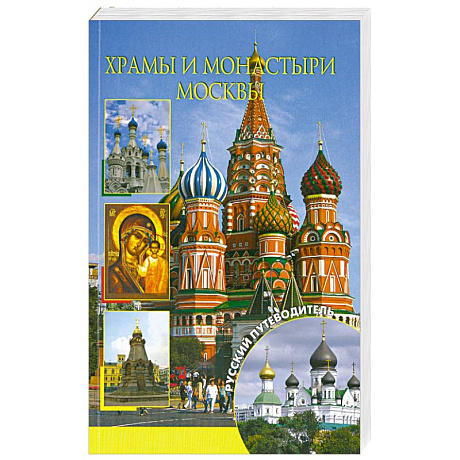 Фото Храмы и монастыри Москвы
