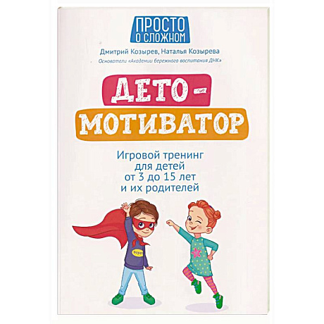 Фото ДетоМОТИВАТОР: игровой тренинг для детей от 3 до 15 лет и их родителей
