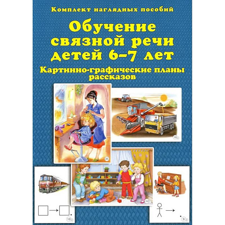 Фото Обучение связной речи детей 6-7 лет. Картинно-графические планы рассказов. Комплект наглядных пособий