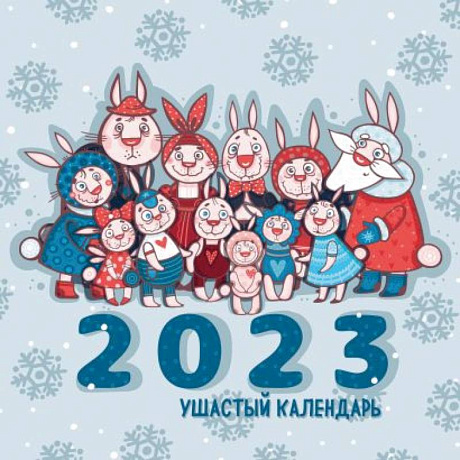 Фото Ушастый календарь. Календарь настенный на 2023 год
