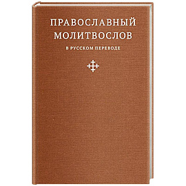 Православный молитвослов в русском переводе иеромонаха Амвросия (Тимрота)