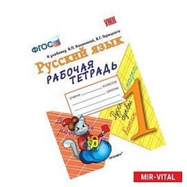 Русский язык. 1 класс. Рабочая тетрадь