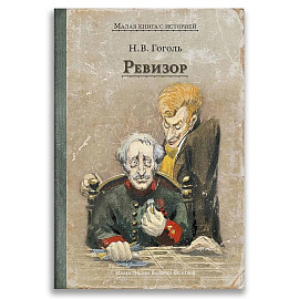Ревизор