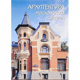 Архитектура московского модерна