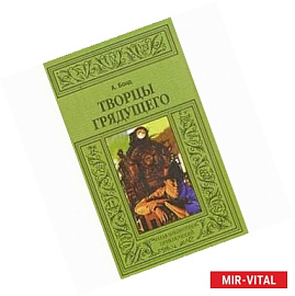 Творцы грядущего