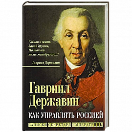 Как управлять Россией. Записки секретаря императрицы