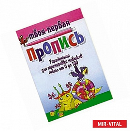 Упражнения для тренировки навыков счета от 0 до 100
