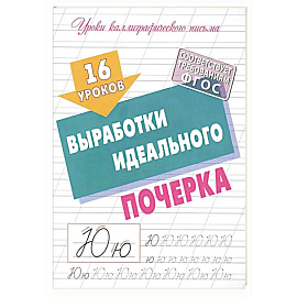 Уроки Каллиграфического письма. 16 уроков выработки идеального почерка