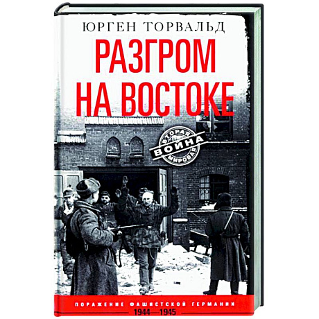 Фото Разгром на востоке. Поражение фашистской Германии. 1944—1945