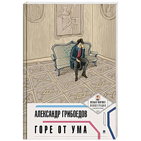 Фото Горе от ума