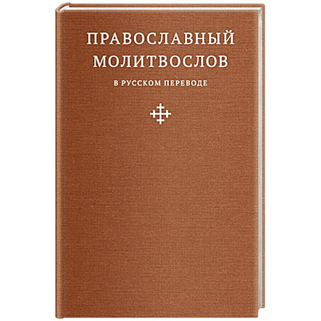 Фото Православный молитвослов в русском переводе иеромонаха Амвросия (Тимрота)
