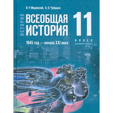 Фото Всеобщая история. 1945 год - начало XXI века. 11 класс. Учебник. Базовый уровень. ФГОС