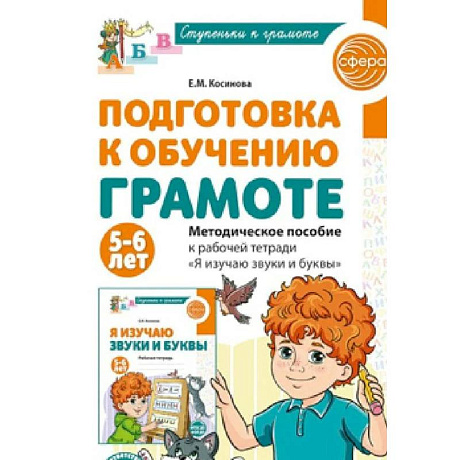 Фото Подготовка к обучению грамоте детей 5-6 лет. Методическое пособие к рабочей тетради . Я изучаю звуки и буквы