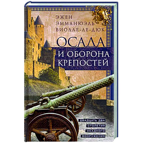 Фото Осада и оборона крепостей. Двадцать два столетия осадного вооружения