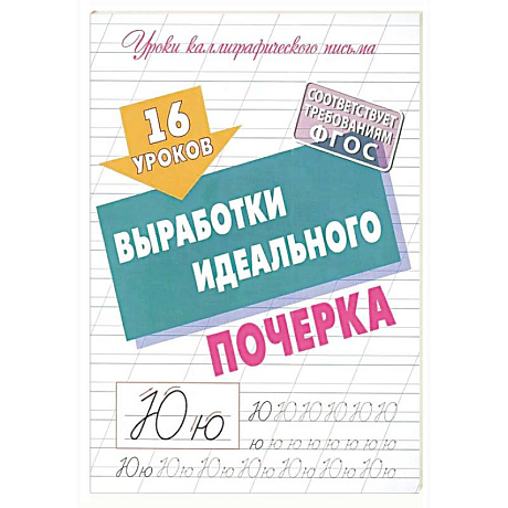 Фото Уроки Каллиграфического письма. 16 уроков выработки идеального почерка