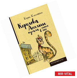 Королева Англии кусала меня в нос