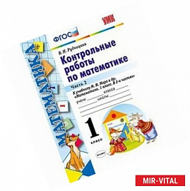 Контрольные работы по математике. 1 класс. Часть 2. К учебнику М.И. Моро 'Математика. 1 класс'. ФГОС