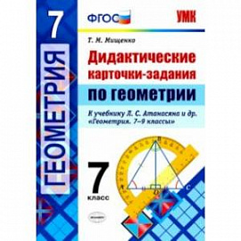 Геометрия. 7 класс. Дидактические карточки-задания