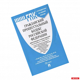 Гражданский процессуальный кодекс Российской Федерации. Действующая и новая редакция по состоянию на 01 ноября 2019 г.