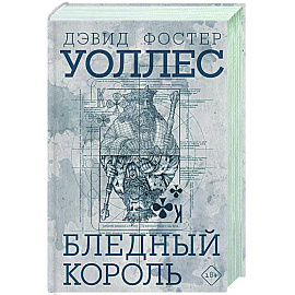 Бледный король