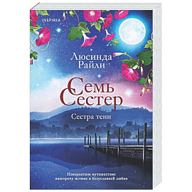 Семь сестер. Сестра тени (Семь сестер #3)
