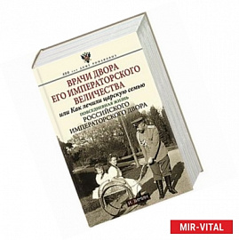 Врачи двора его Императорского величества или Как лечили царскую семью