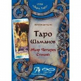 Книга 'Таро Шаманов. Мир четырех стихий'. Методическое пособие