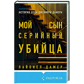 Мой сын — серийный убийца. История отца Джеффри Дамера