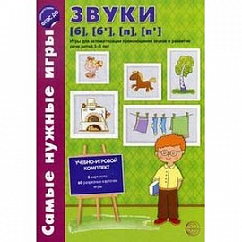 Самые нужные игры. Звуки б, бь, п, пь. Игры для автоматизированного произношения звуков и развития речи детей 3-5 лет.