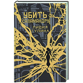 Убить Саламандру