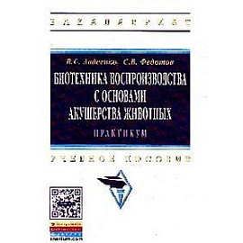 Биотехника воспроизводства с основами акушерства животных. Практикум: Учебное пособие.